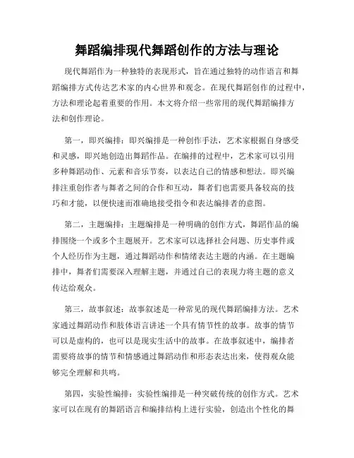 舞蹈编排现代舞蹈创作的方法与理论