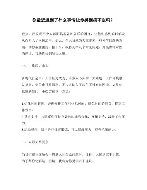 你最近遇到了什么事情让你感到搞不定吗？