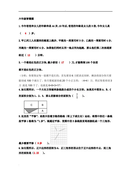 六年级数学趣味题(附标准答案)
