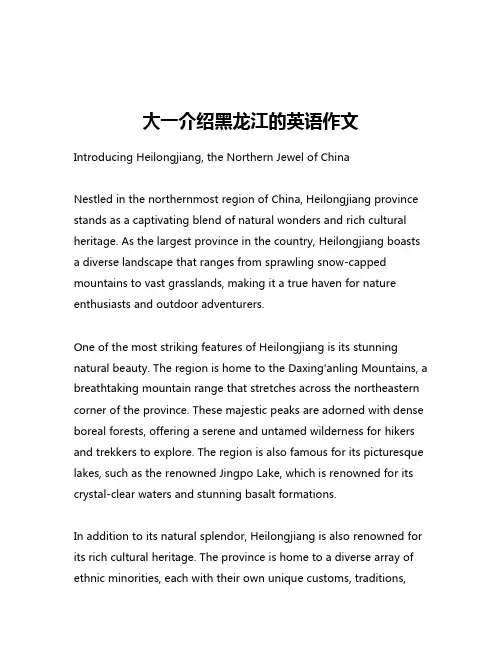 大一介绍黑龙江的英语作文