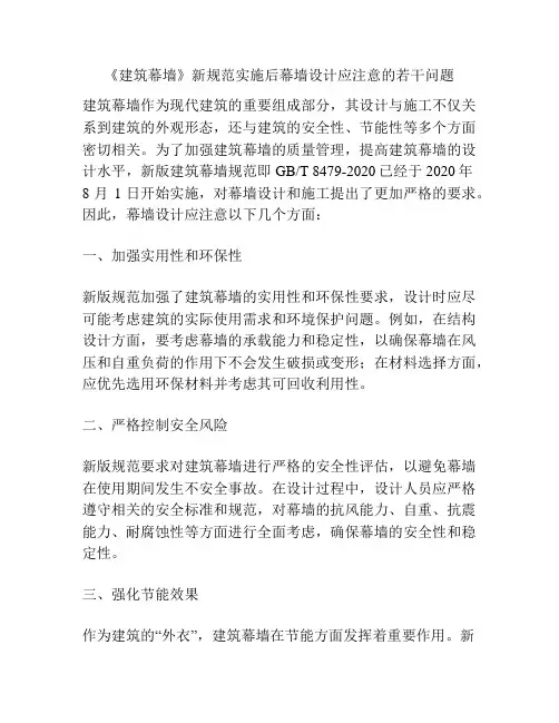 《建筑幕墙》新规范实施后幕墙设计应注意的若干问题