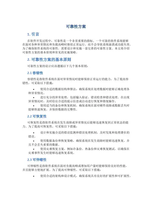 可靠性方案