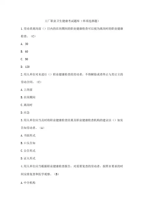 工厂职业卫生健康考试题库(单项选择题)
