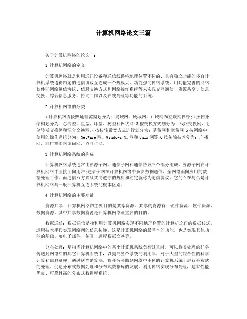 计算机网络论文三篇