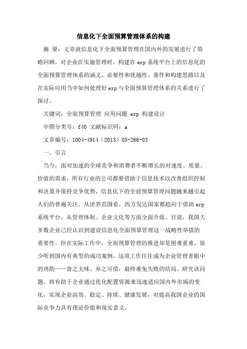 信息化下全面预算管理体系的构建
