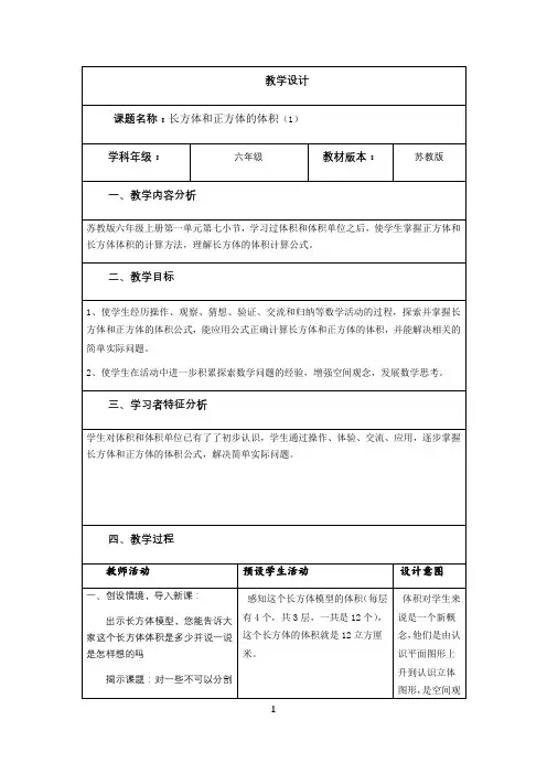 名师教学设计《长方体和正方体的体积》完整教学教案