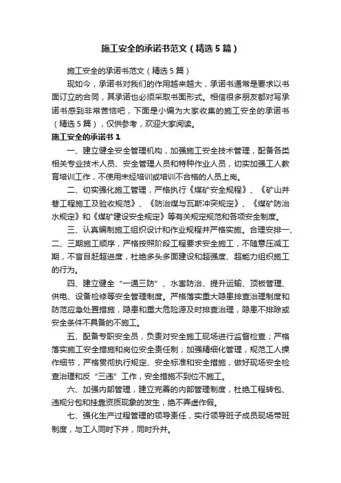施工安全的承诺书范文（精选5篇）