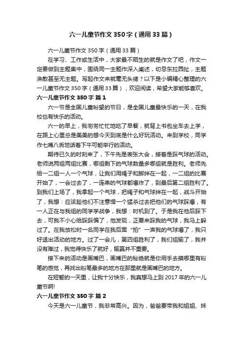 六一儿童节作文350字（通用33篇）