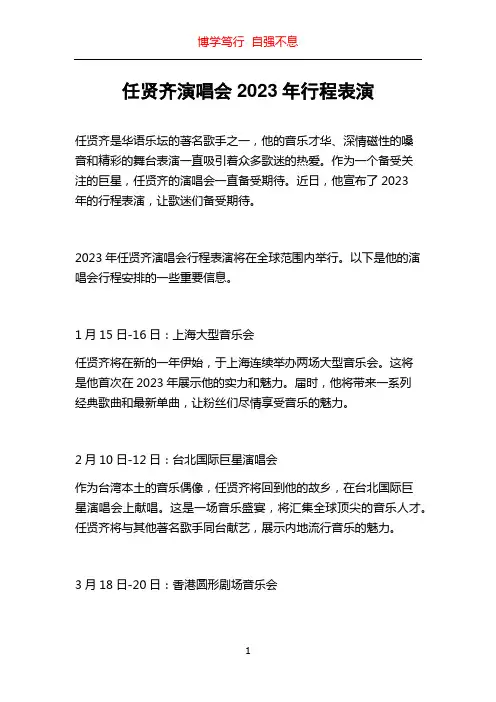 任贤齐演唱会2023年行程表演