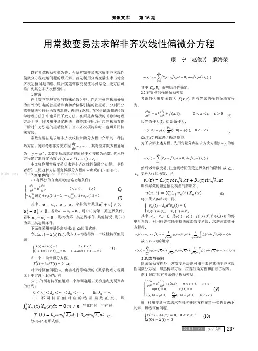 用常数变易法求解非齐次线性偏微分方程