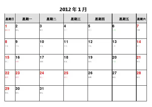 2012年日日历(Word版),适合工作记录,A4一页一月打印效果更佳,含农历和节日