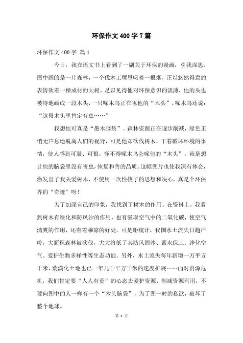 环保作文400字7篇