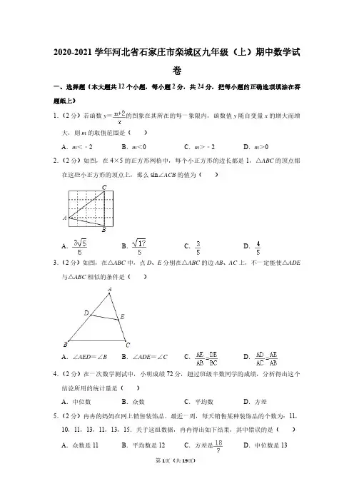 2020-2021学年河北省石家庄市栾城区九年级(上)期中数学试卷