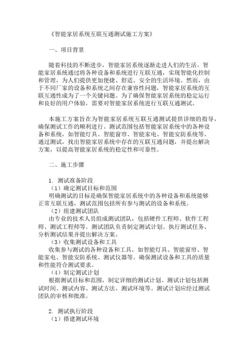 2024年智能家居系统互联互通测试施工方案(互联互通测试流程)