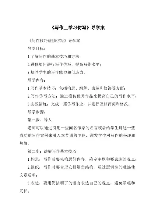 《写作__学习仿写导学案-2023-2024学年初中语文统编版五四学制》
