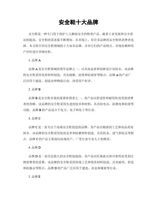 安全鞋十大品牌