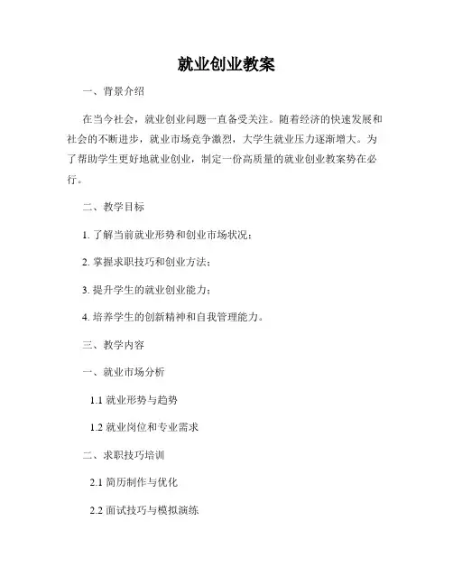 就业创业教案