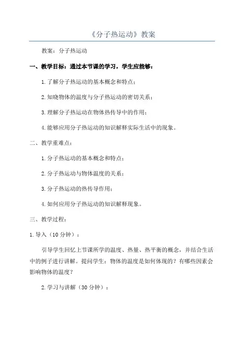 《分子热运动》教案
