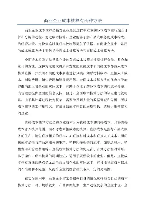商业企业成本核算有两种方法