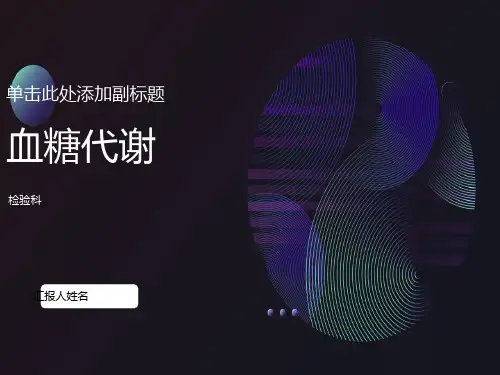 血糖的检验与临床意义