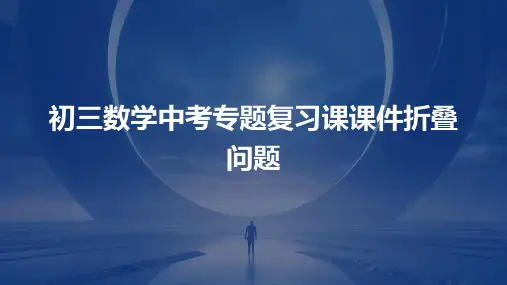 初三数学中考专题复习课课件折叠问题