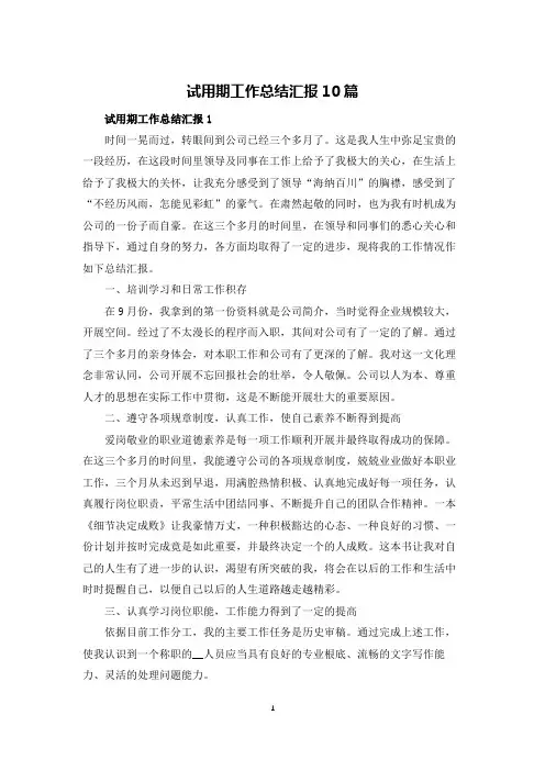 试用期工作总结汇报10篇