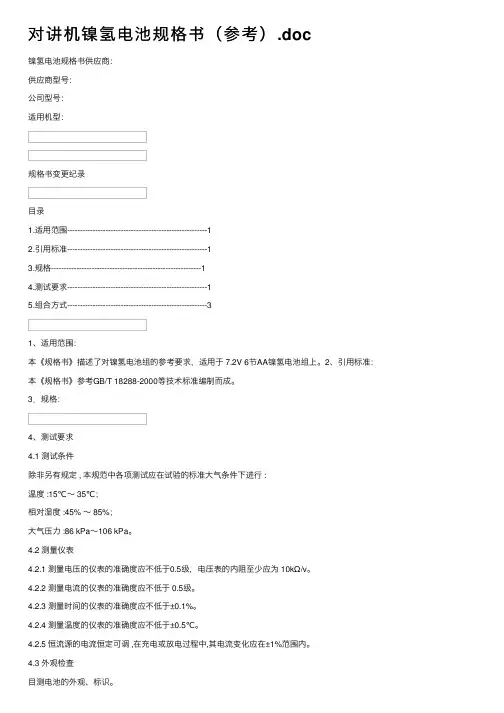 对讲机镍氢电池规格书（参考）.doc