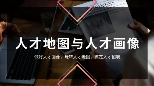 人才地图与人才画像