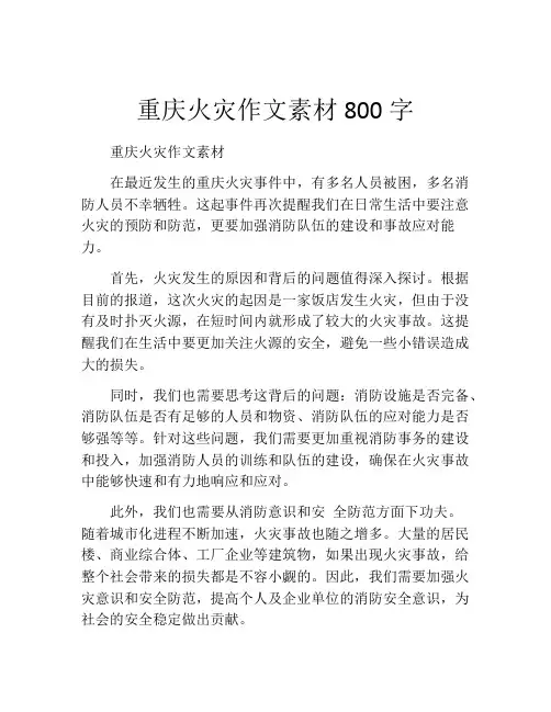 重庆火灾作文素材800字