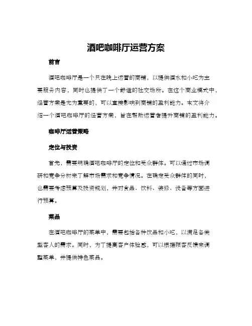 酒吧咖啡厅运营方案