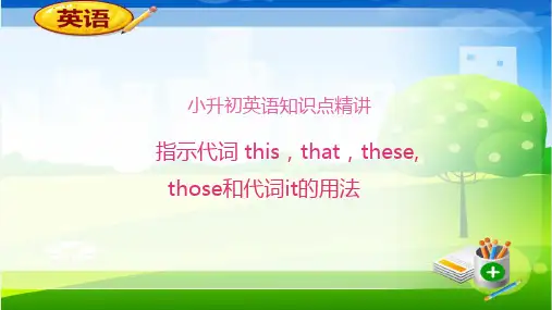 【精品】小学微课堂-小升初英语知识点精讲   指示代词this,that,these,those和代词it的用法