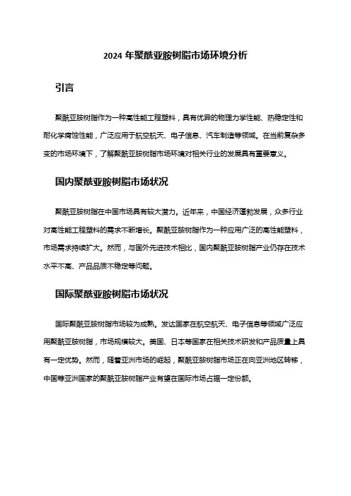 2024年聚酰亚胺树脂市场环境分析