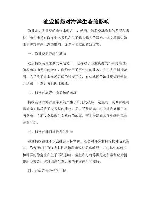 渔业捕捞对海洋生态的影响