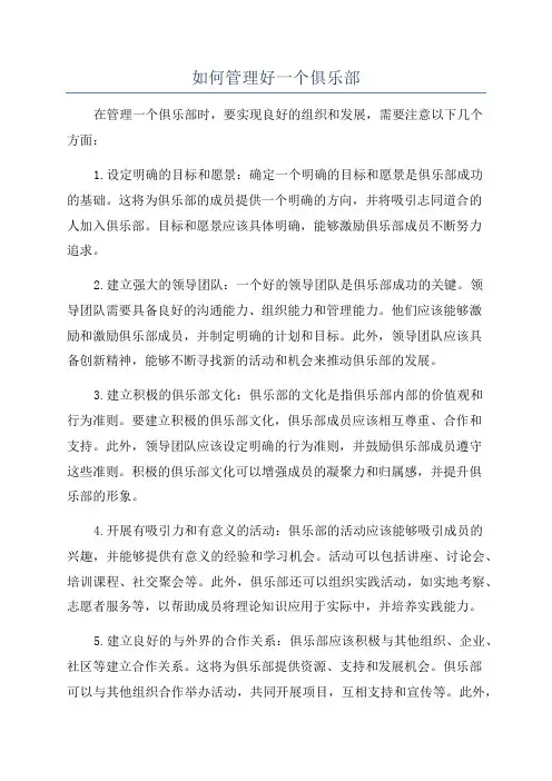 如何管理好一个俱乐部