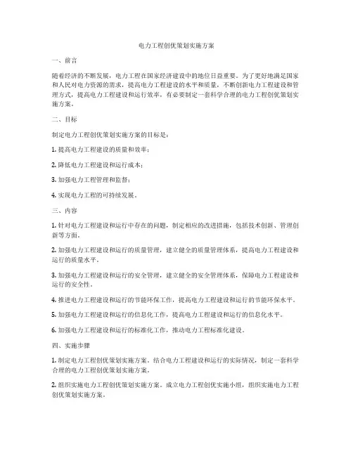 电力工程创优策划实施方案