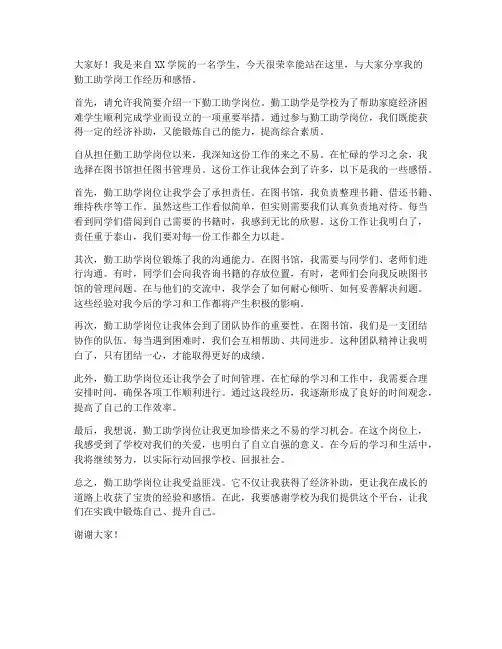 勤工助学岗演讲稿范文