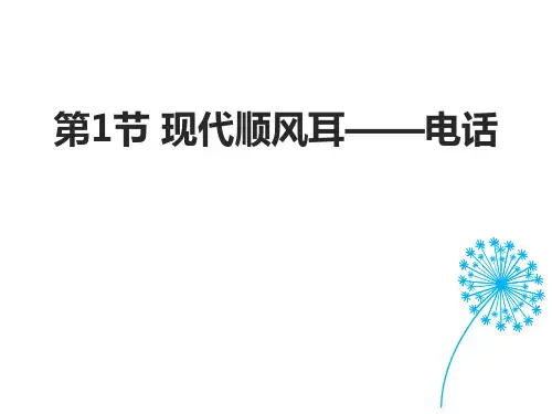 《现代顺风耳──电话》信息的传递PPT优质课件