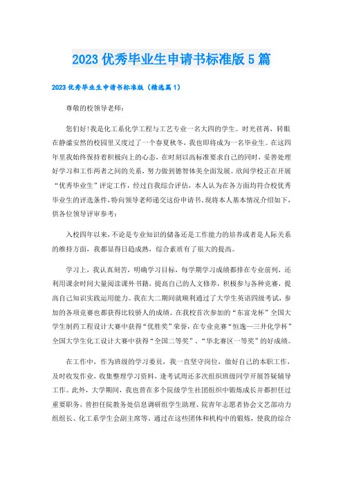 2023优秀毕业生申请书标准版5篇