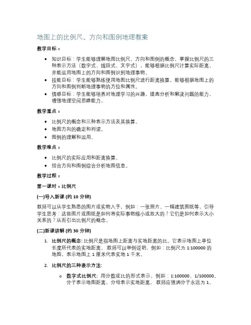 地图上的比例尺方向和图例地理教案
