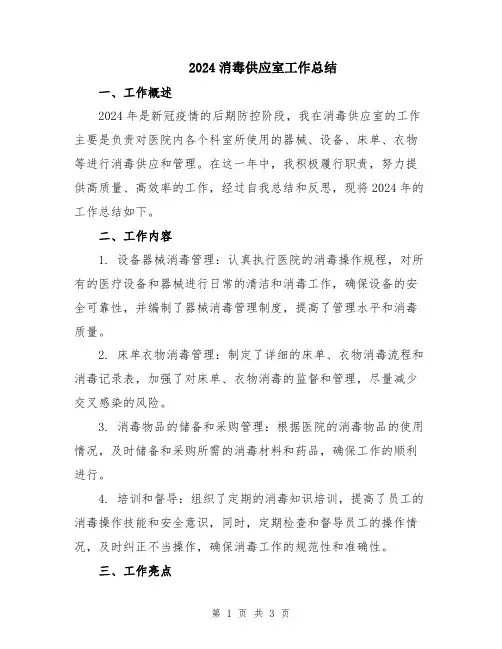 2024消毒供应室工作总结