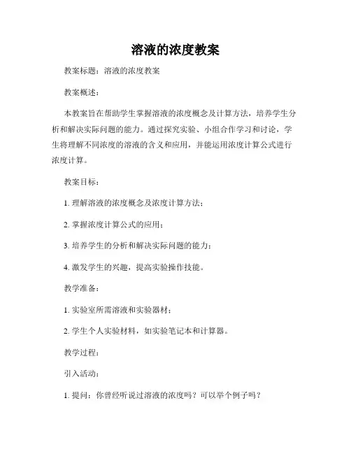 溶液的浓度教案