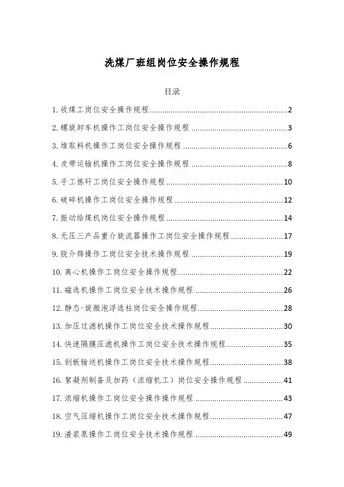 洗煤厂班组岗位安全操作规程