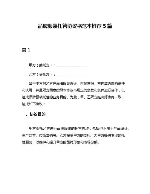 品牌服装托管协议书范本推荐5篇
