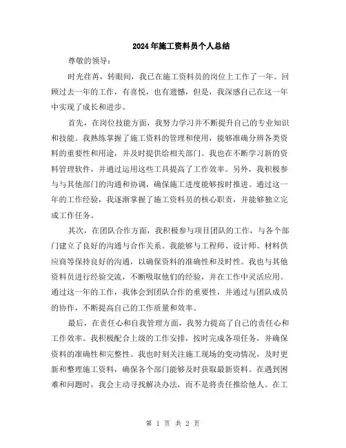 2024年施工资料员个人总结