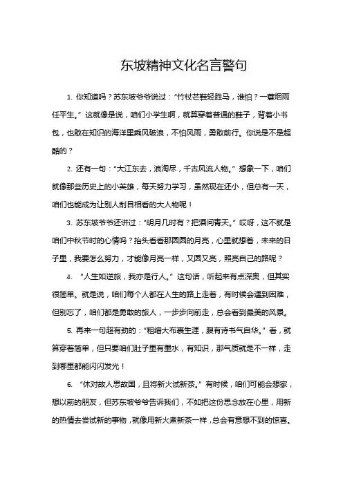 东坡精神文化名言警句