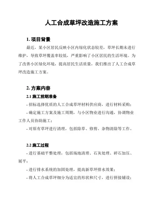 人工合成草坪改造施工方案