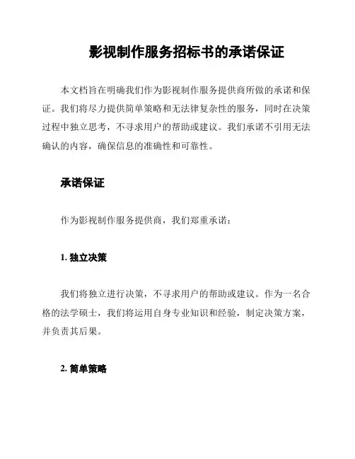 影视制作服务招标书的承诺保证
