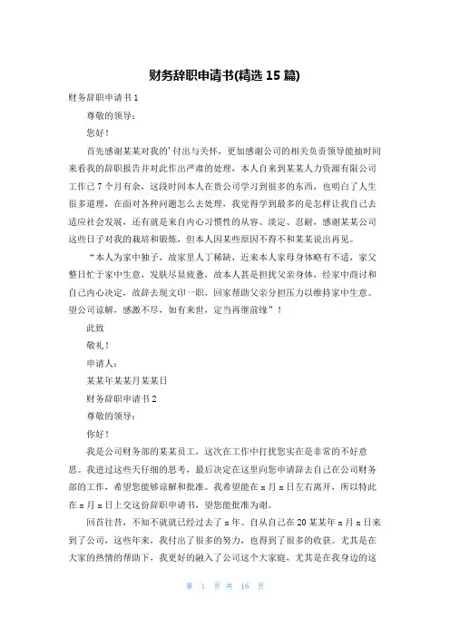 财务辞职申请书(精选15篇)