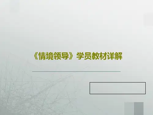 《情境领导》学员教材详解PPT文档74页