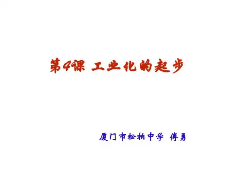 八年级历史工业化的起步1
